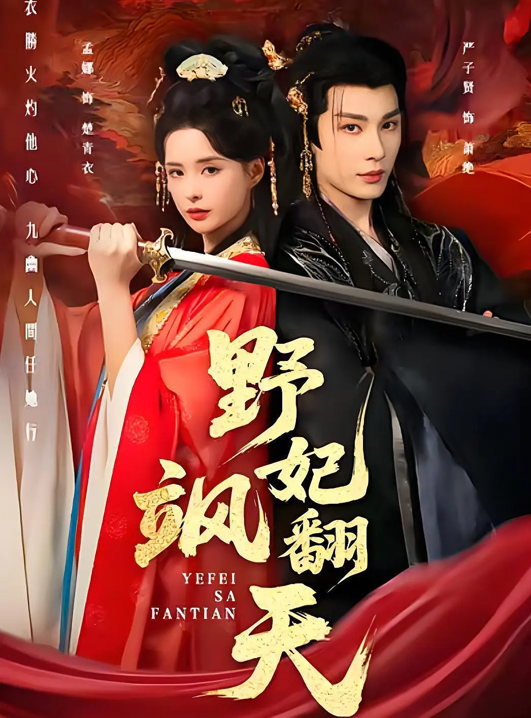 野妃飒翻天封面图