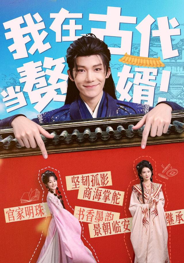我在古代当赘婿封面图