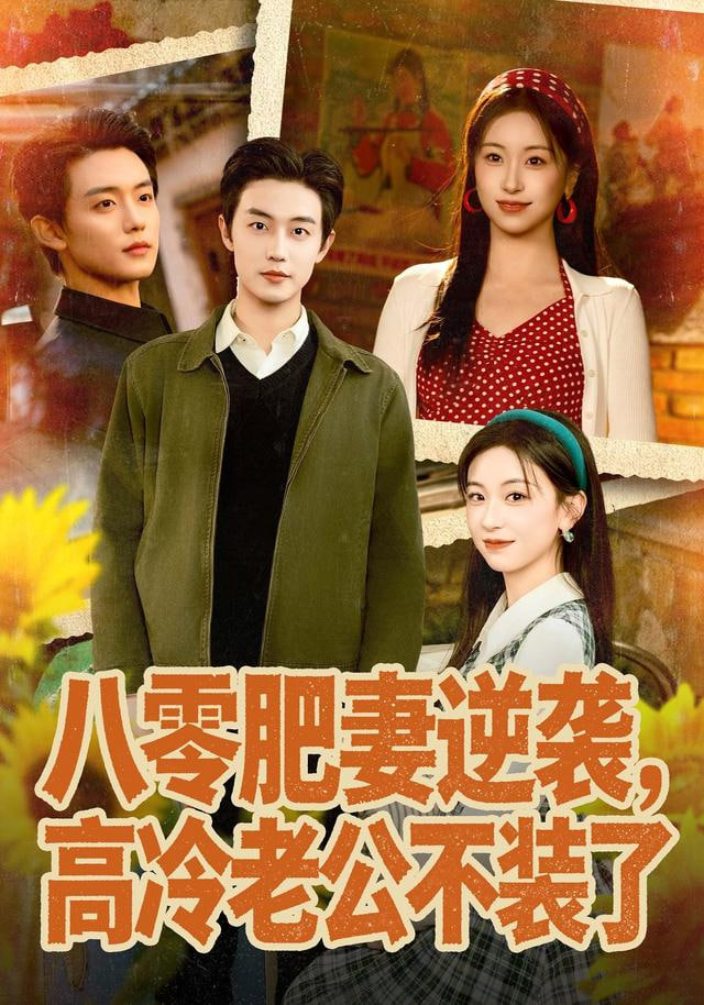 八零肥妻逆袭，高冷老公不装了（八零肥妻逆袭），高冷老公夜夜哄封面图