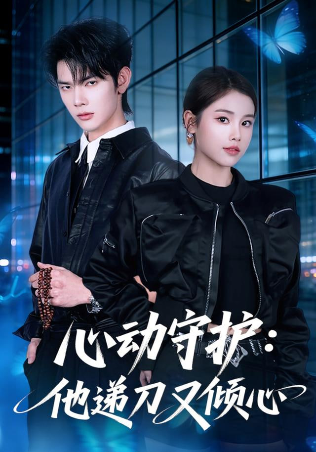 心动守护：他递刀又倾心封面图