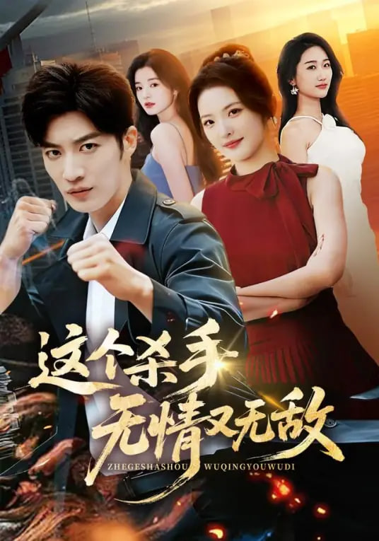 这个杀手无情又无敌封面图