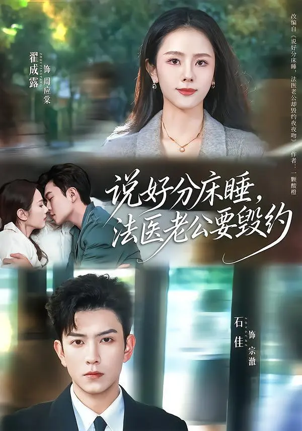 说好分床睡，法医老公要毁约封面图