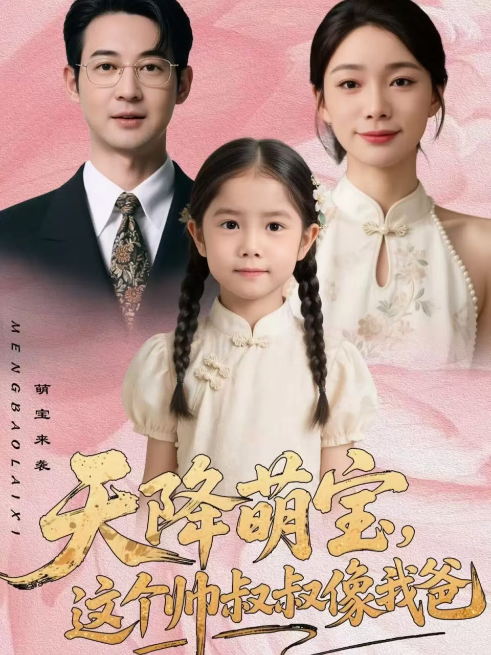 天降萌宝，这个帅叔叔像我爸封面图