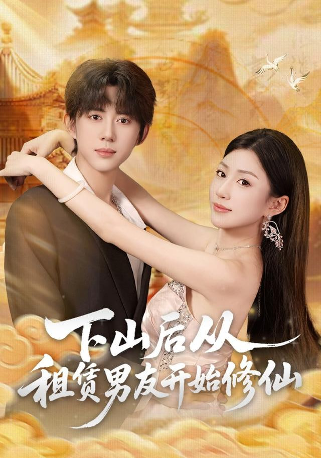 下山后从租赁男友开始修仙封面图