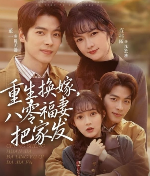 重生换嫁，八零福妻把家发封面图