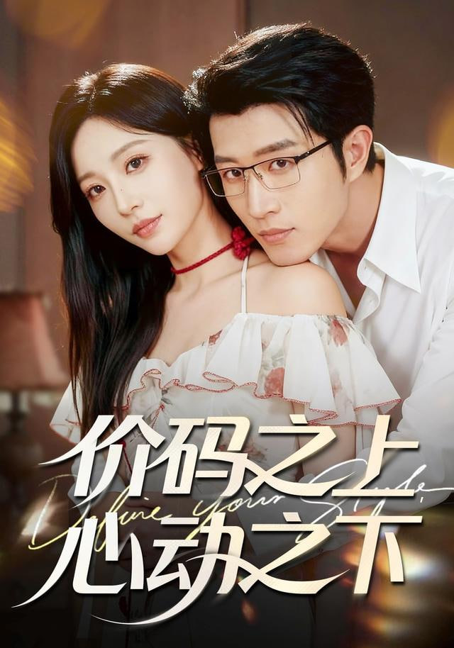 价码之上，心动之下封面图