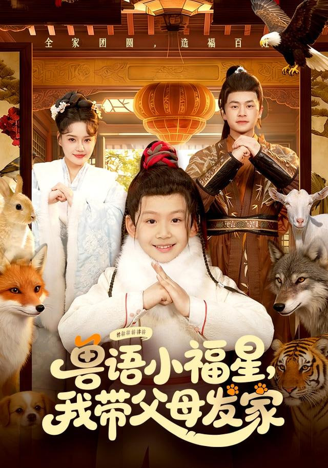 兽语小福星，我带父母发家封面图