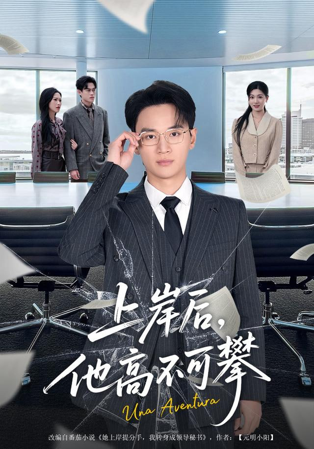 上岸后，他高不可攀封面图