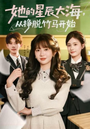 她的星辰大海，从挣脱竹马开始封面图