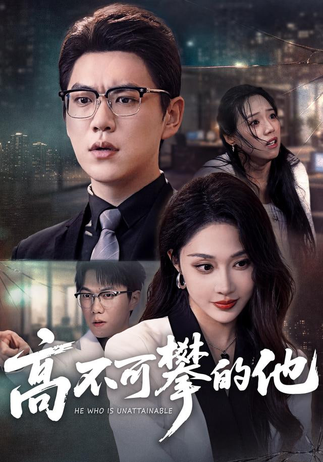 高不可攀的他（被开除后我反手注销公司）封面图