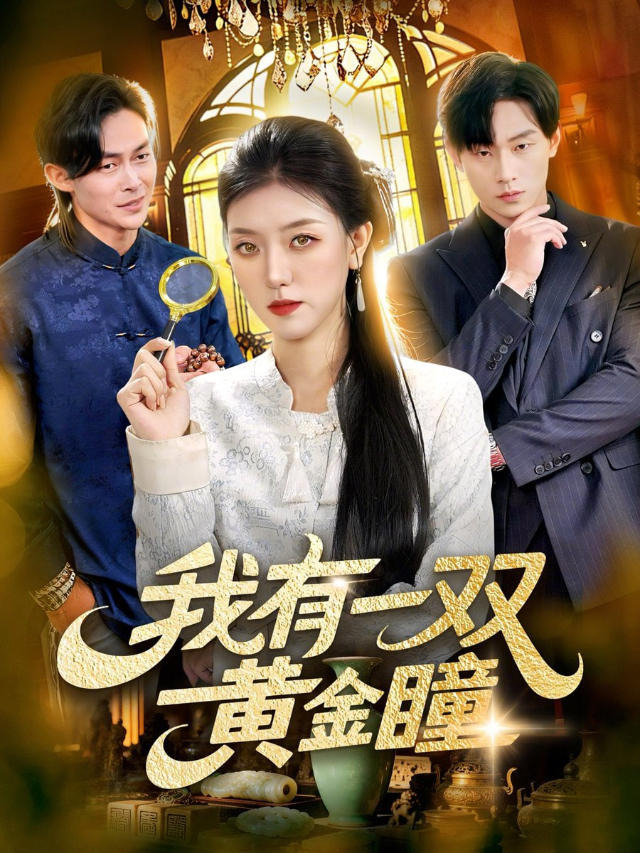 我有一双黄金瞳封面图