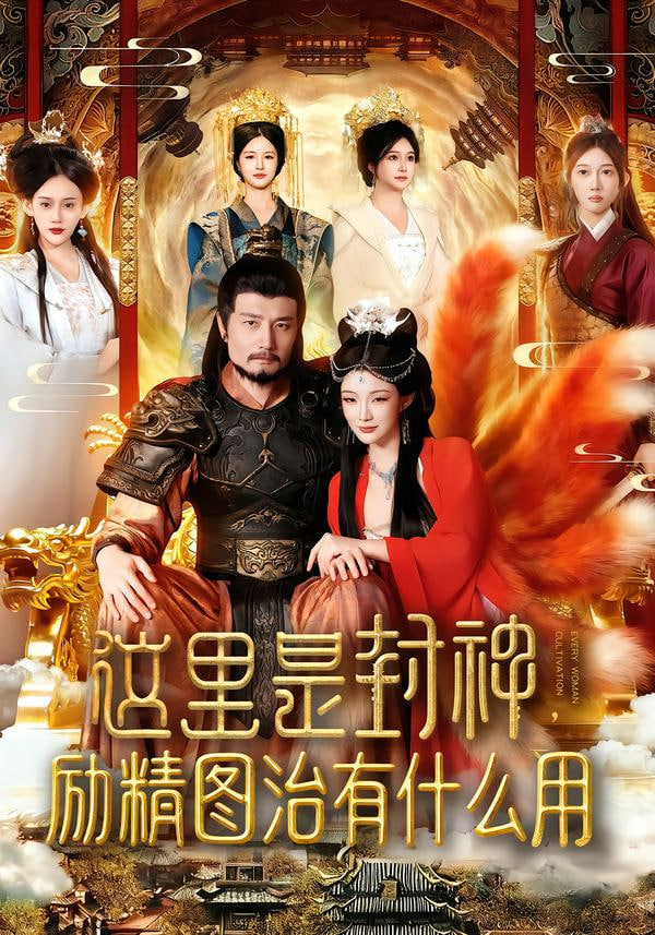 这里是封神励精图治有什么用封面图