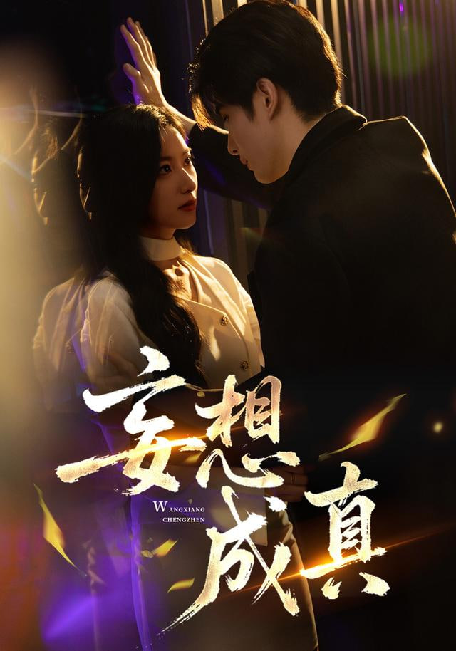 妄想成真封面图