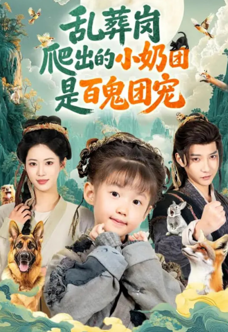 乱葬岗爬出的小奶团是百鬼团宠封面图