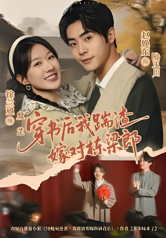 穿书后我踹渣嫁对栋梁郎封面图