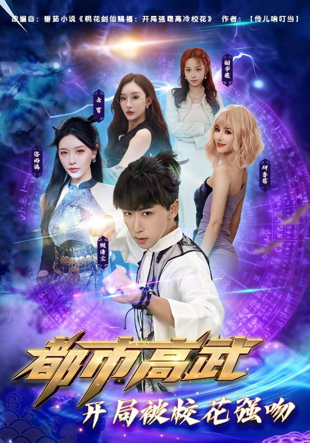 都市高武开局被校花强吻封面图