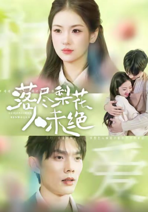 落尽梨花人未绝封面图