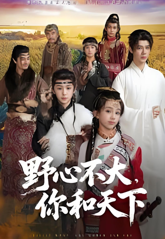 野心不大，你和天下封面图