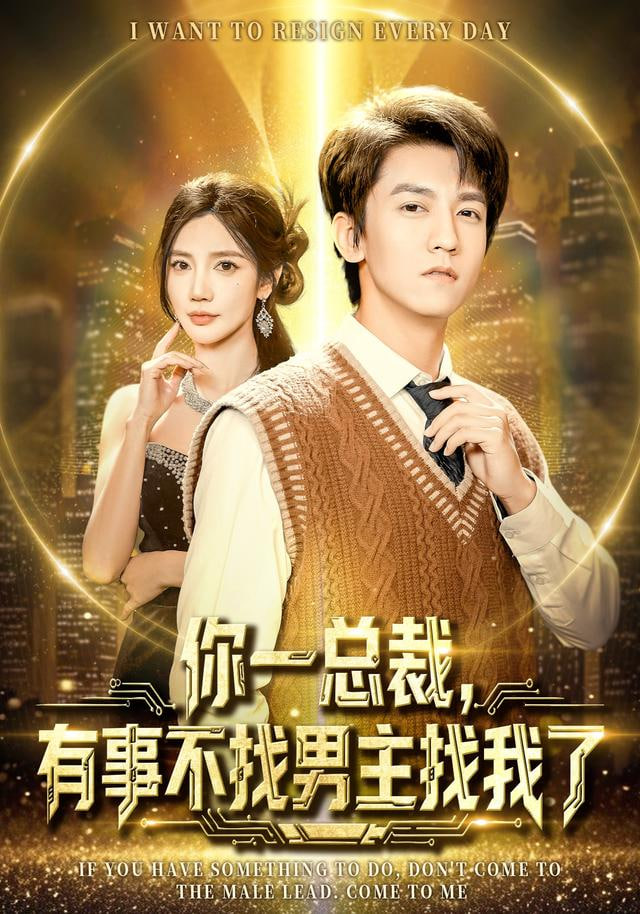 你一总裁，有事不找男主找我了（穿书成特助），冷艳总裁爱上我封面图