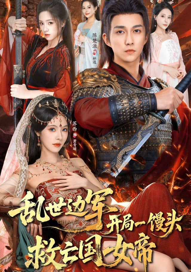 乱世边军开局一馒头救亡国女帝封面图