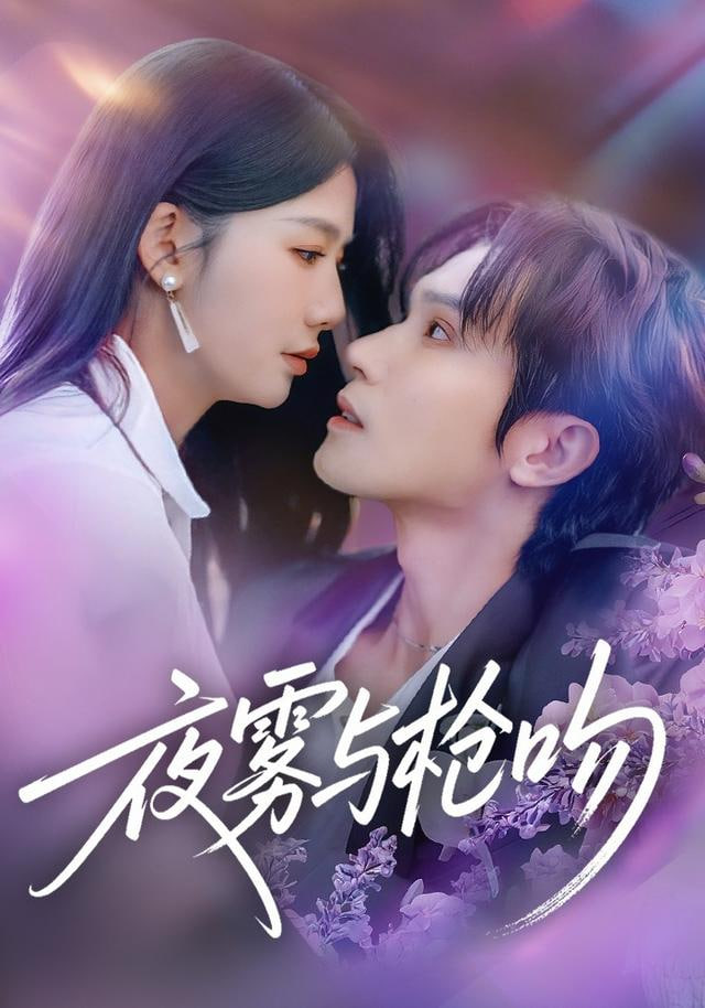 夜雾与枪吻封面图