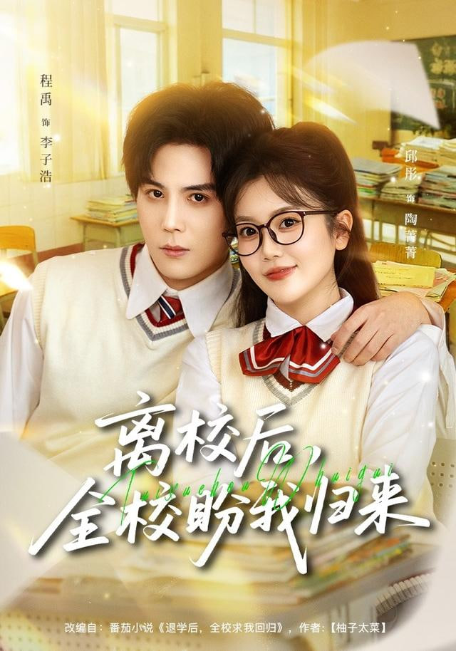 离校后，全校盼我归来封面图