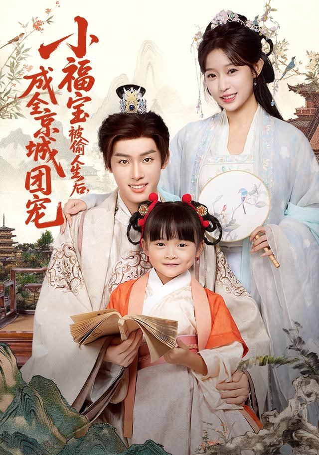 小福宝被偷人生后，成全京城团宠封面图