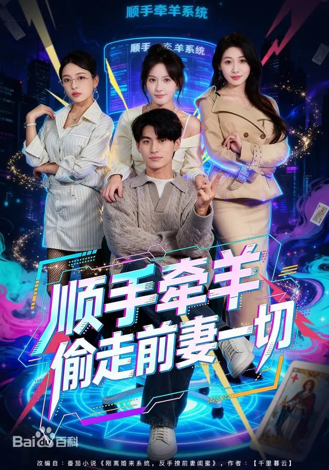 顺手牵羊偷走前妻一切封面图