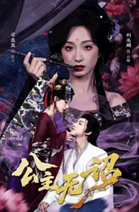 公主无诏&amp;红绫三尺落朱墙封面图