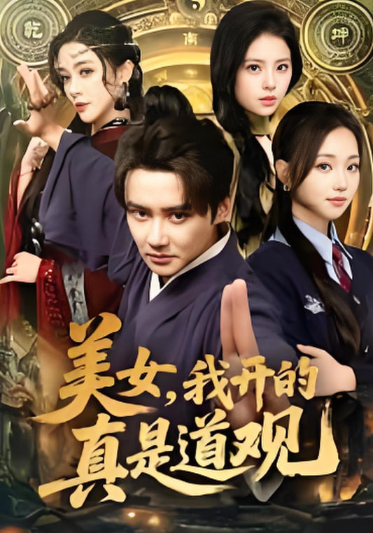 美女，我开的真是道观封面图