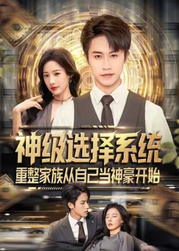 神级选择系统，重整家族从自己当神豪开始封面图