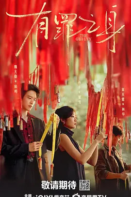 有罪之身2026封面图