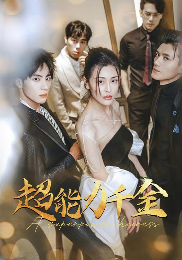 别惹真千金她是满级异能大佬封面图