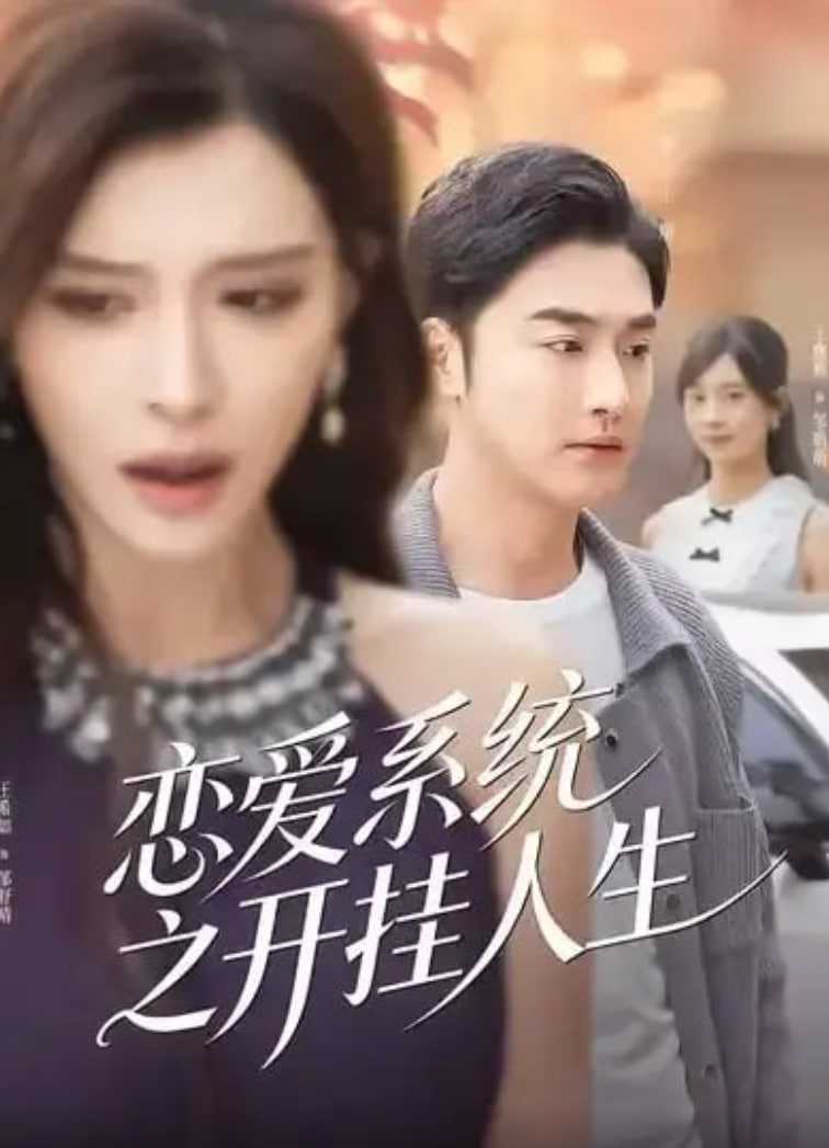 恋爱系统之开挂人生封面图