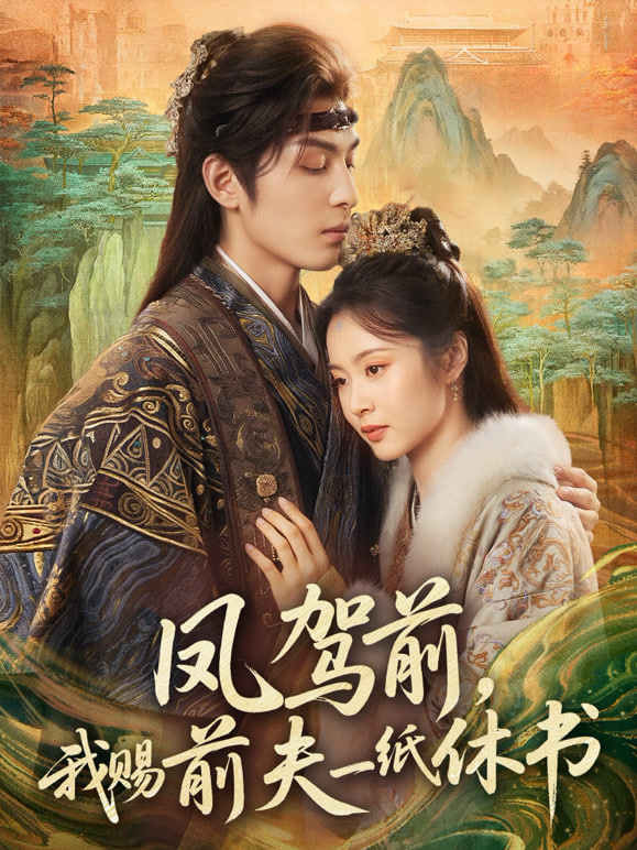 凤驾前，我赐前夫一纸休书封面图