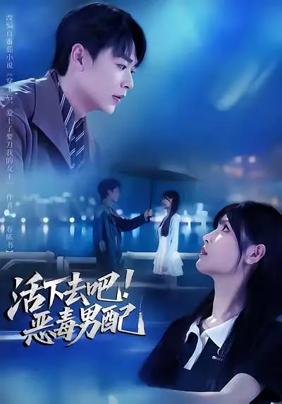 活下去吧恶毒男配封面图