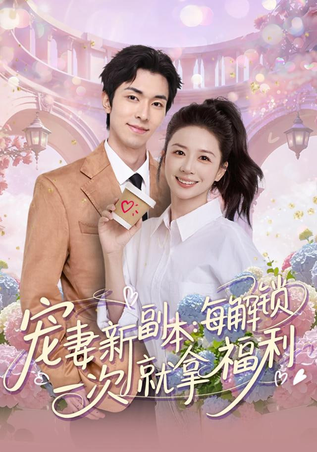 宠妻新副本：每解锁一次就拿福利封面图