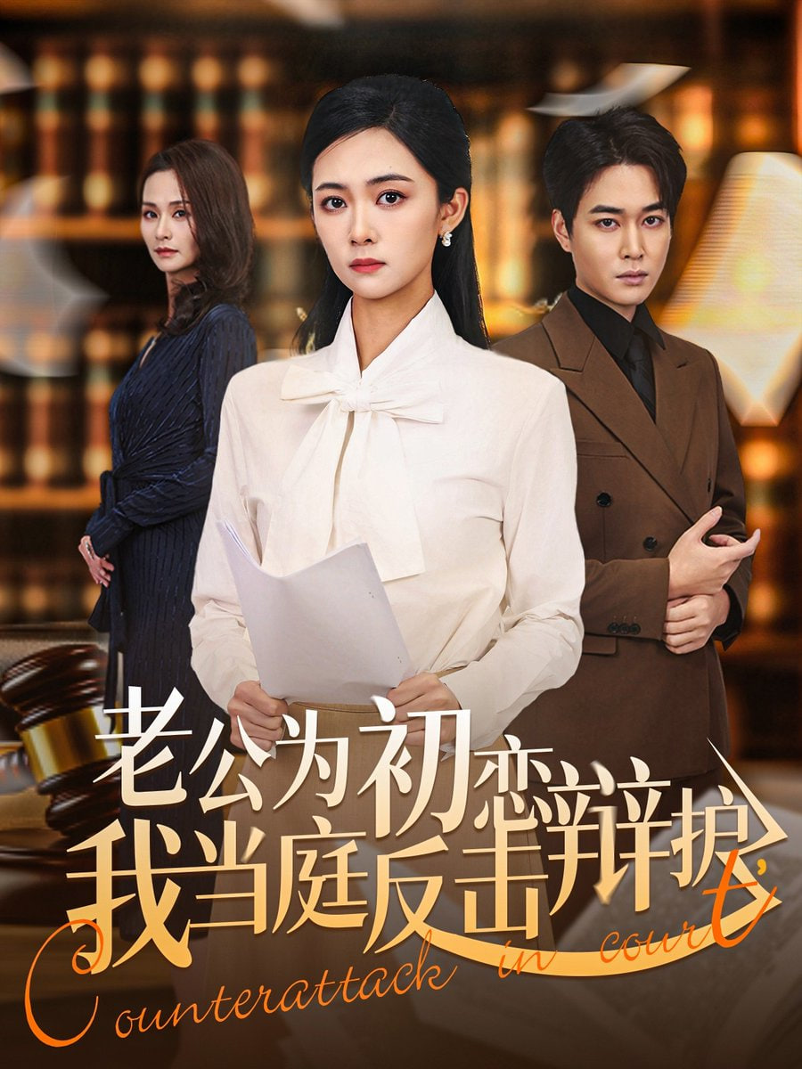 老公为初恋辩护，我当庭反击封面图