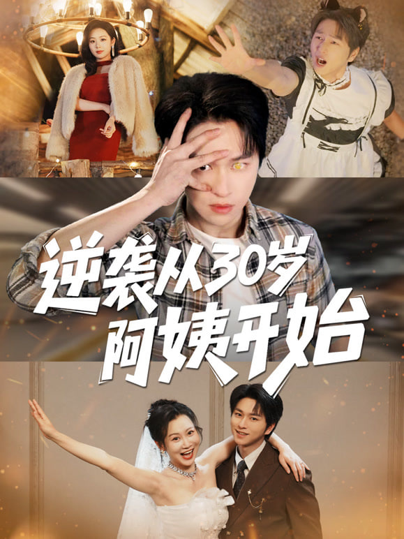 逆袭从30岁阿姨开始封面图