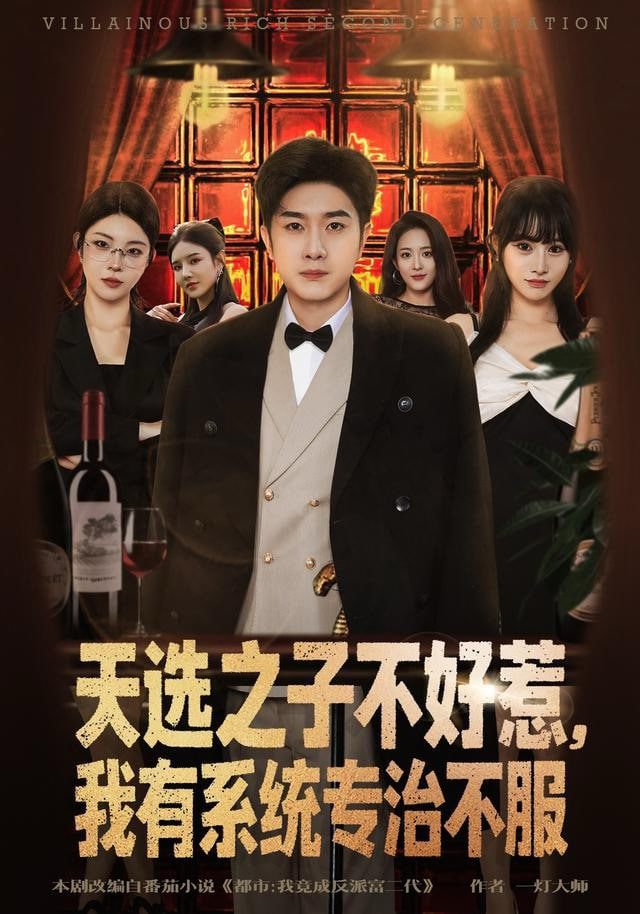 天选之子不好惹，我有系统专治不服封面图
