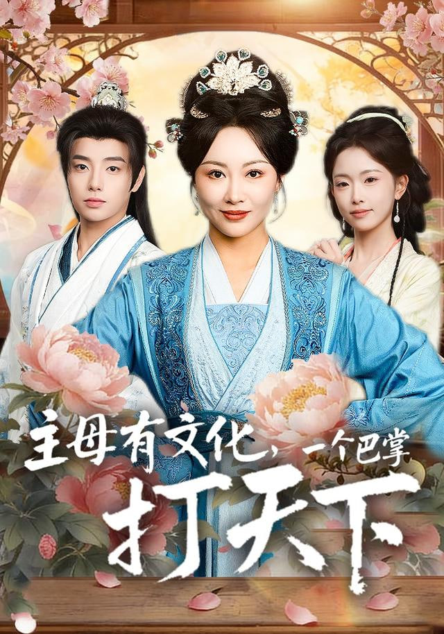 我才是主母，都给我跪下封面图