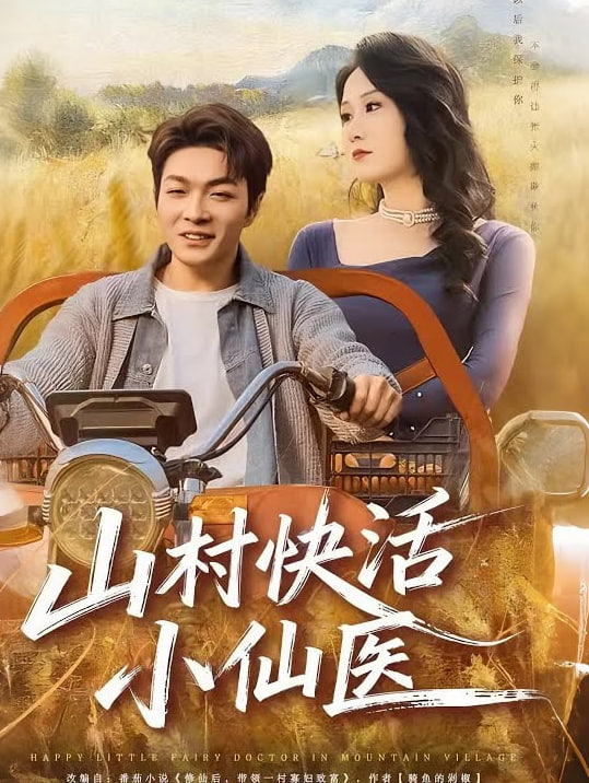 山村快活小仙医封面图