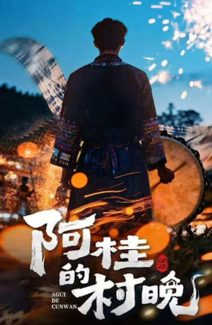 阿桂的村晚 (2026)封面图