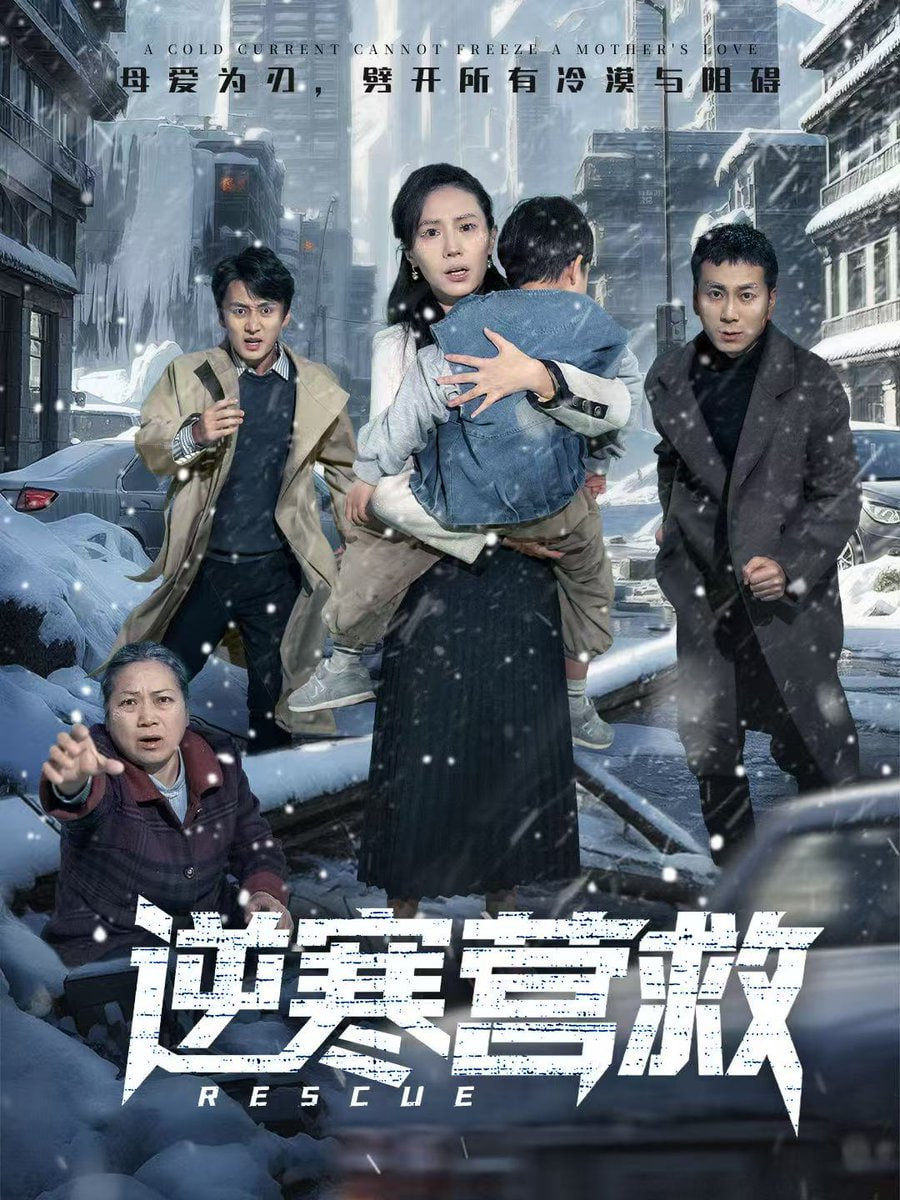 逆寒营救（爸爸，小宝冷）封面图