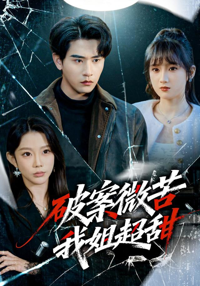 破案微苦我姐超甜封面图