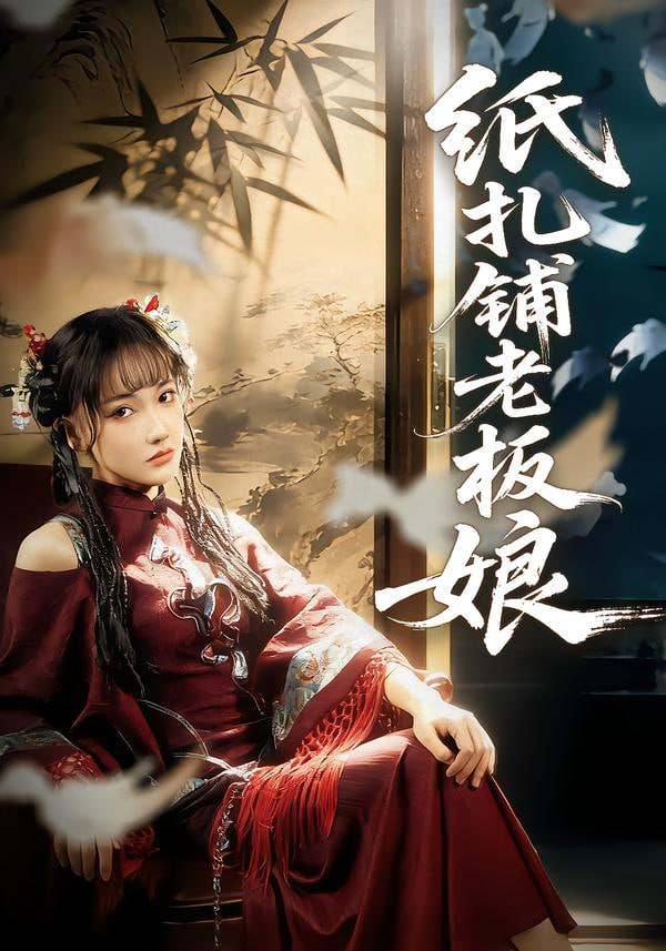 纸扎铺老板娘封面图