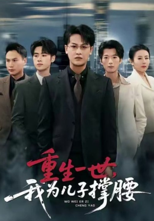 重生一世，我为儿子撑腰封面图