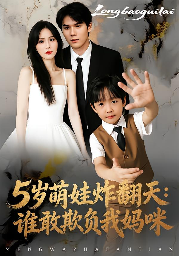 5岁萌娃炸翻天：谁敢欺负我妈咪封面图