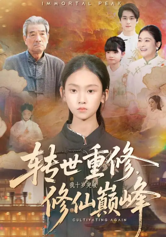 转世重修，我十岁突破修仙巅峰封面图