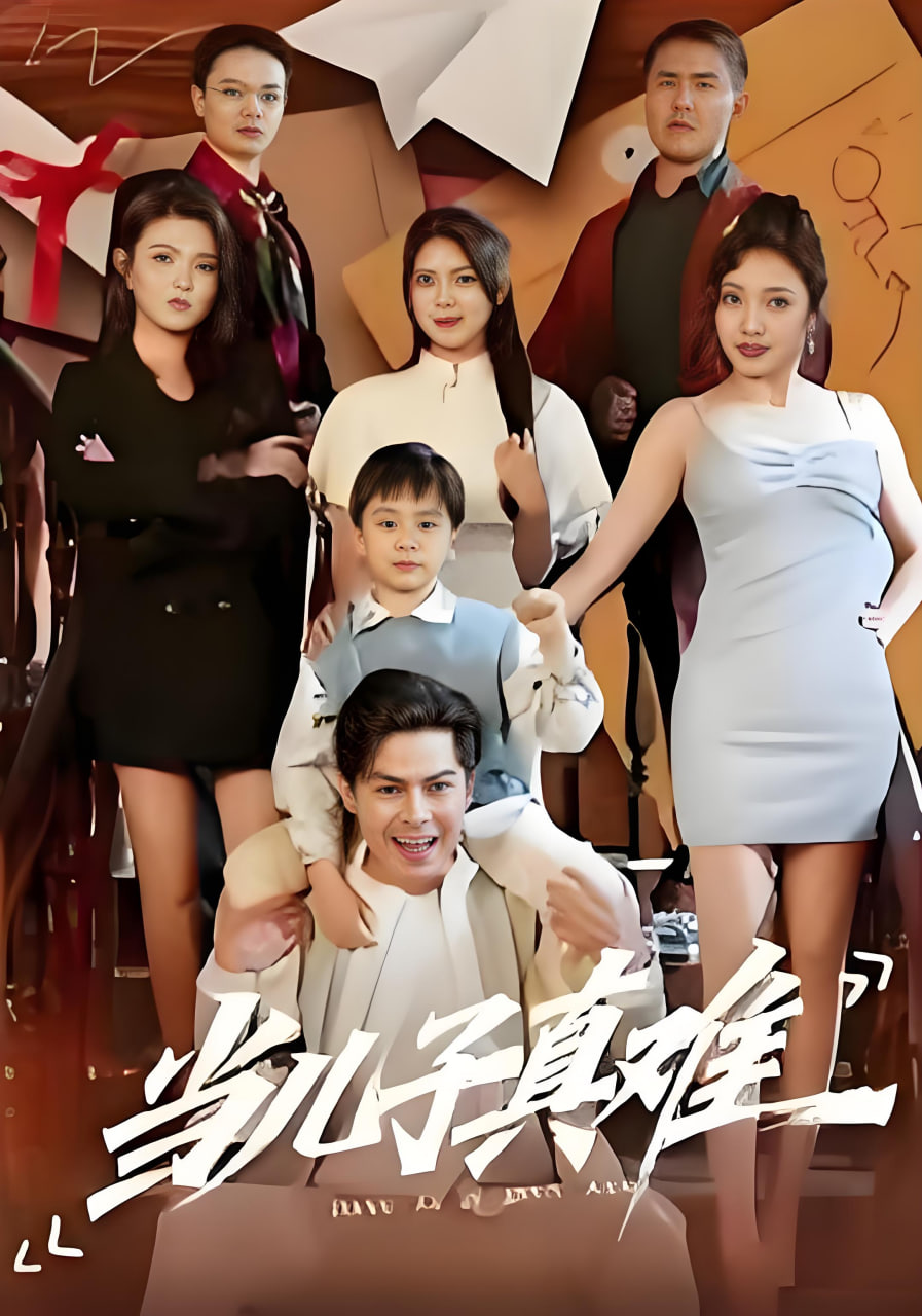 当儿子真难封面图